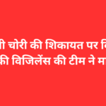 बिजली चोरी की शिकायत पर बिजली विभाग की विजिलेंस की टीम ने मारा छापा