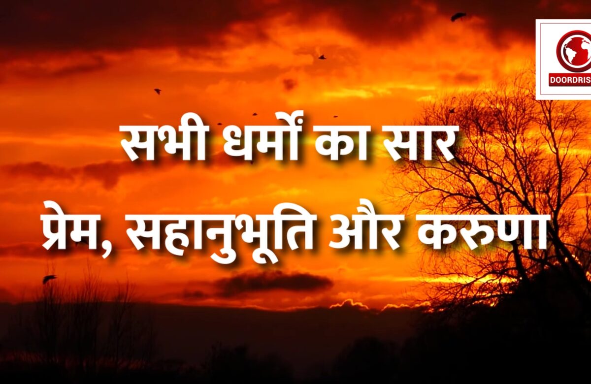 Sarv Dharm Sambhav Dharm saar
