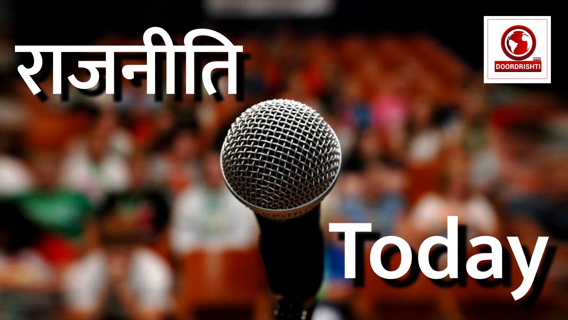 Coming Soon: Rajneeti – Your Daily Dose of Political News & Analysis