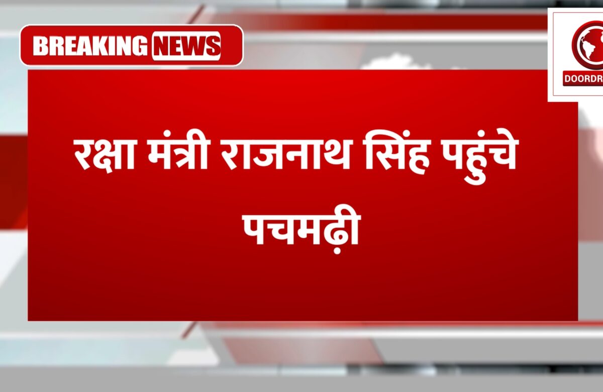 रक्षा मंत्री राजनाथ सिंह पहुंचे पचमढ़ी