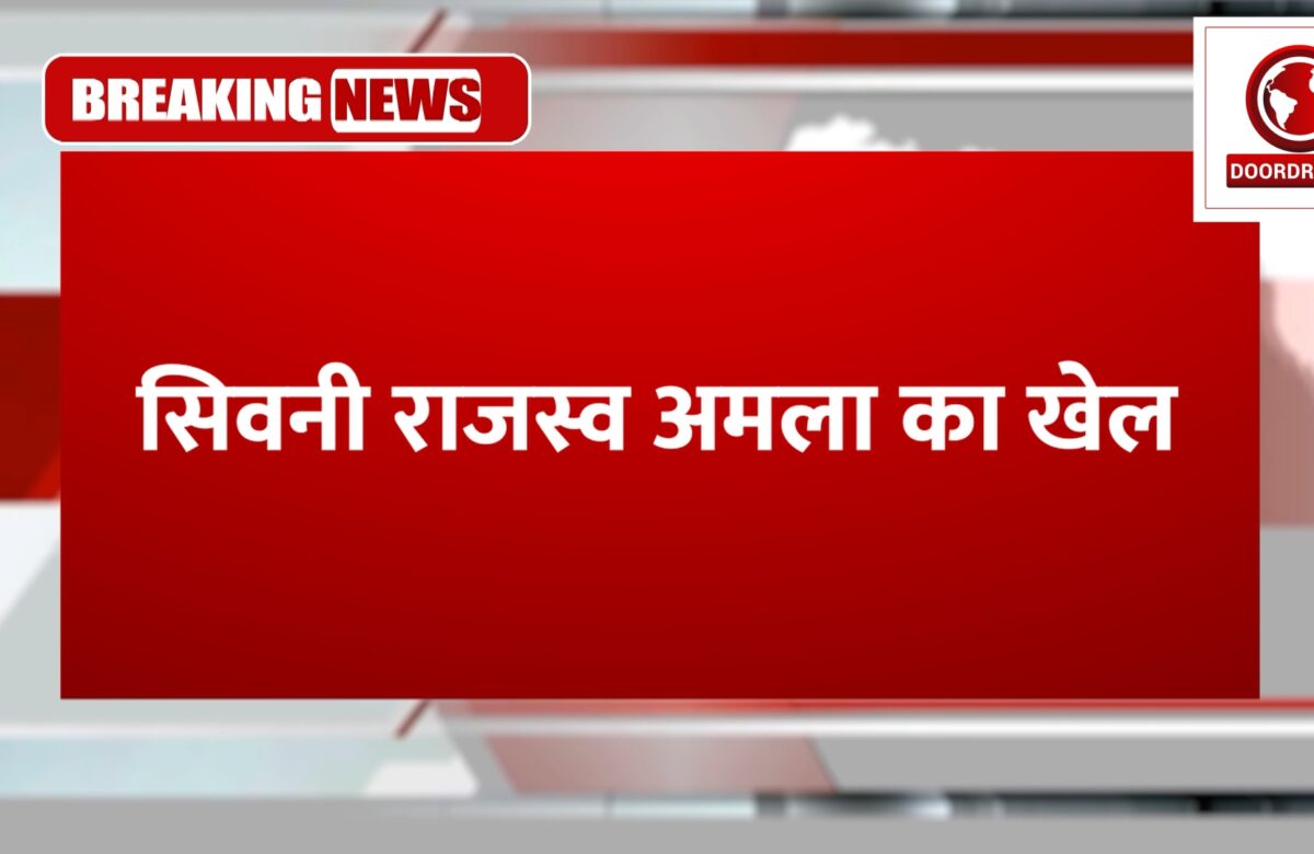 सिवनी