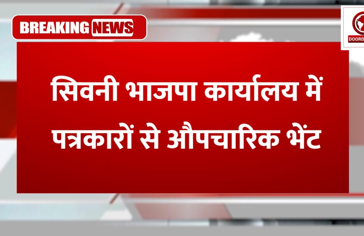 सिवनी भाजपा कार्यालय में पत्रकारों से औपचारिक भेंट