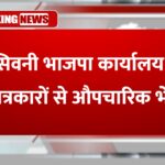 सिवनी भाजपा कार्यालय में पत्रकारों से औपचारिक भेंट
