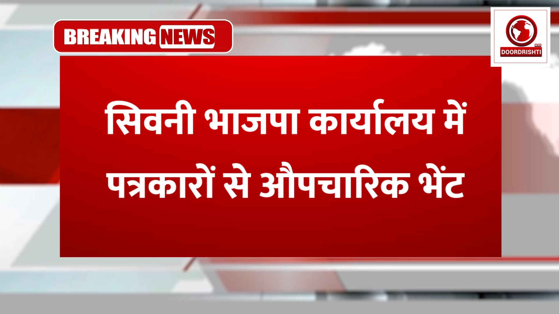 सिवनी भाजपा कार्यालय में पत्रकारों से औपचारिक भेंट