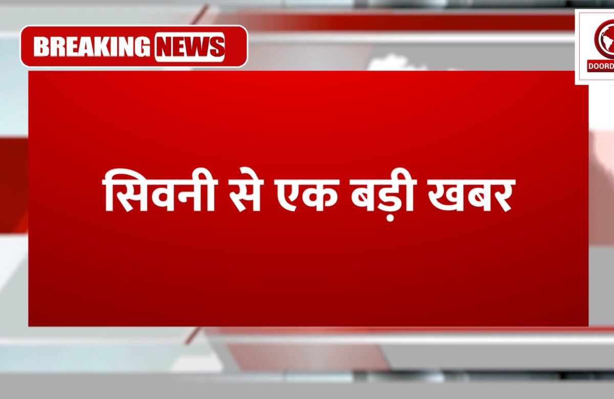 सिवनी से एक बड़ी खबर
