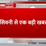 सिवनी से एक बड़ी खबर
