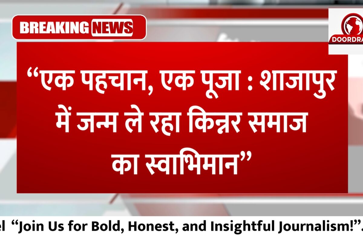 एक पहचान, एक पूजा शाजापुर में जन्म ले रहा किन्नर समाज का स्वाभिमान