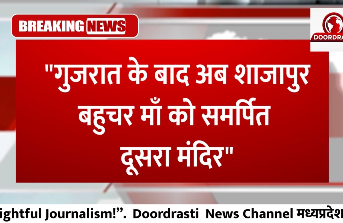 गुजरात के बाद अब शाजापुर बहुचर माँ को समर्पित दूसरा मंदिर