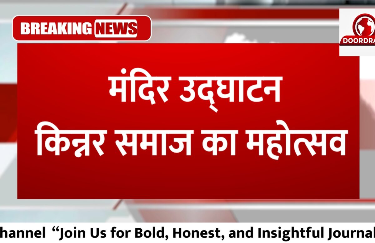 मंदिर उद्घाटन किन्नर समाज का महोत्सव