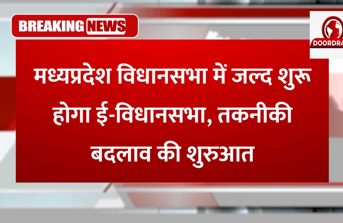 मध्यप्रदेश विधानसभा में जल्द शुरू होगा ई-विधानसभा, तकनीकी बदलाव की शुरुआत