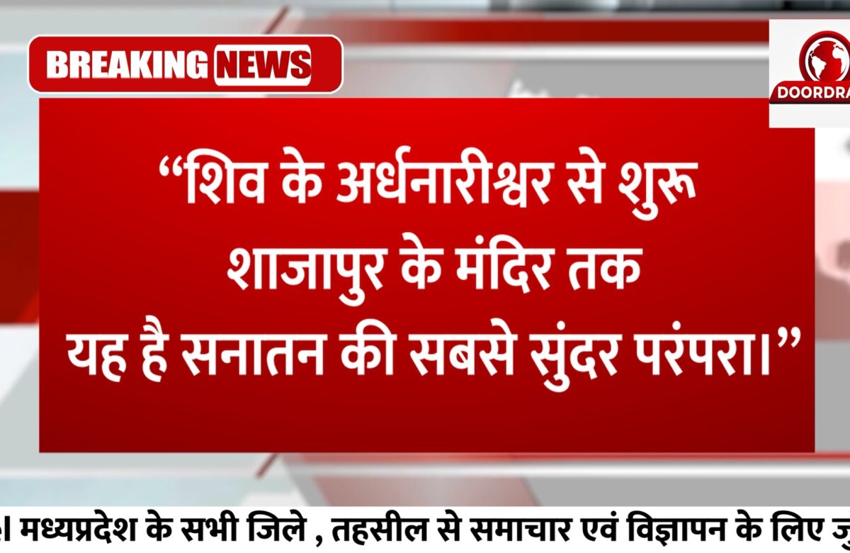 शिव के अर्धनारीश्वर से शुरू, शाजापुर के मंदिर तक — यह है सनातन की सबसे सुंदर परंपरा।