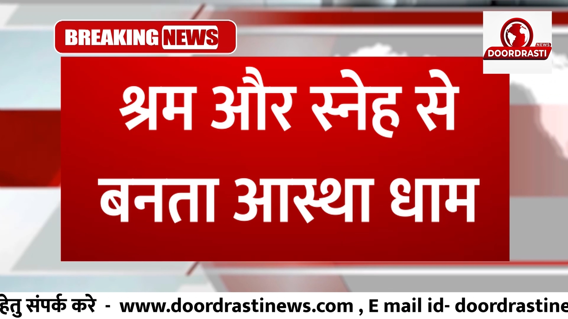 श्रम और स्नेह से बनता आस्था धाम