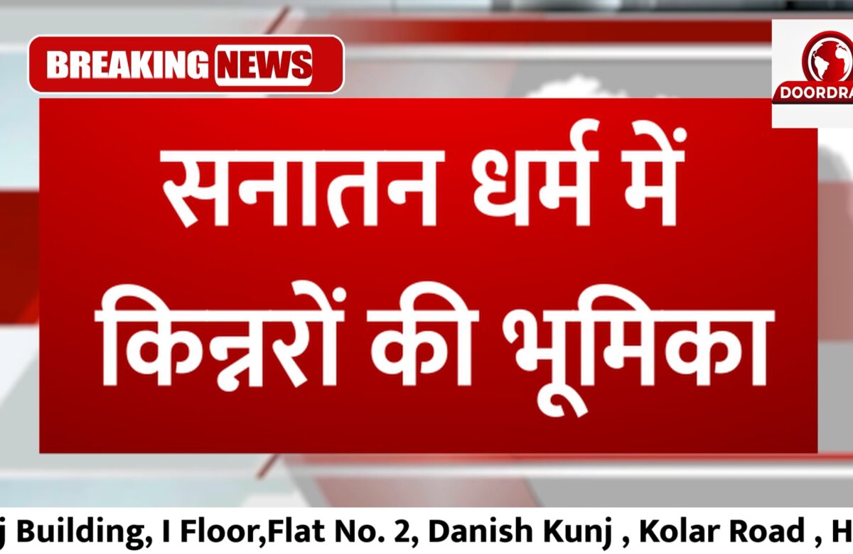 सनातन धर्म में किन्नरों की भूमिका