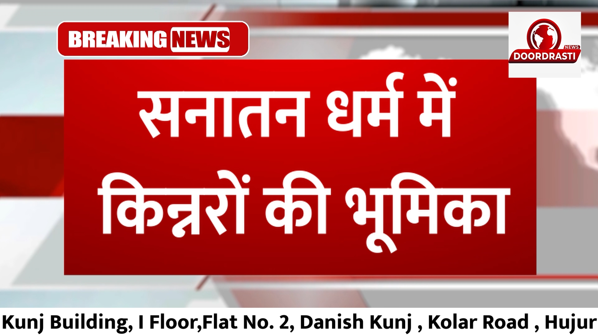 सनातन धर्म में किन्नरों की भूमिका