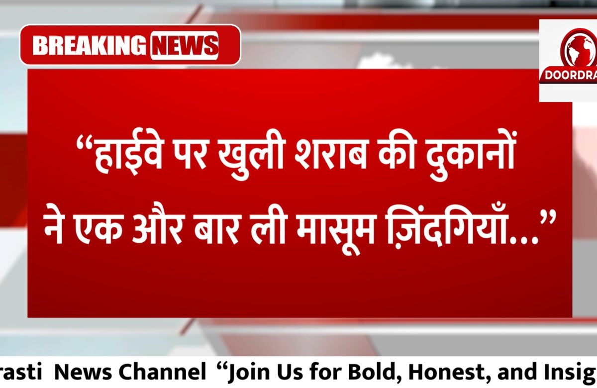 सरकारी आदेश हवा में, शराब ने ली दो ज़िंदगियाँ