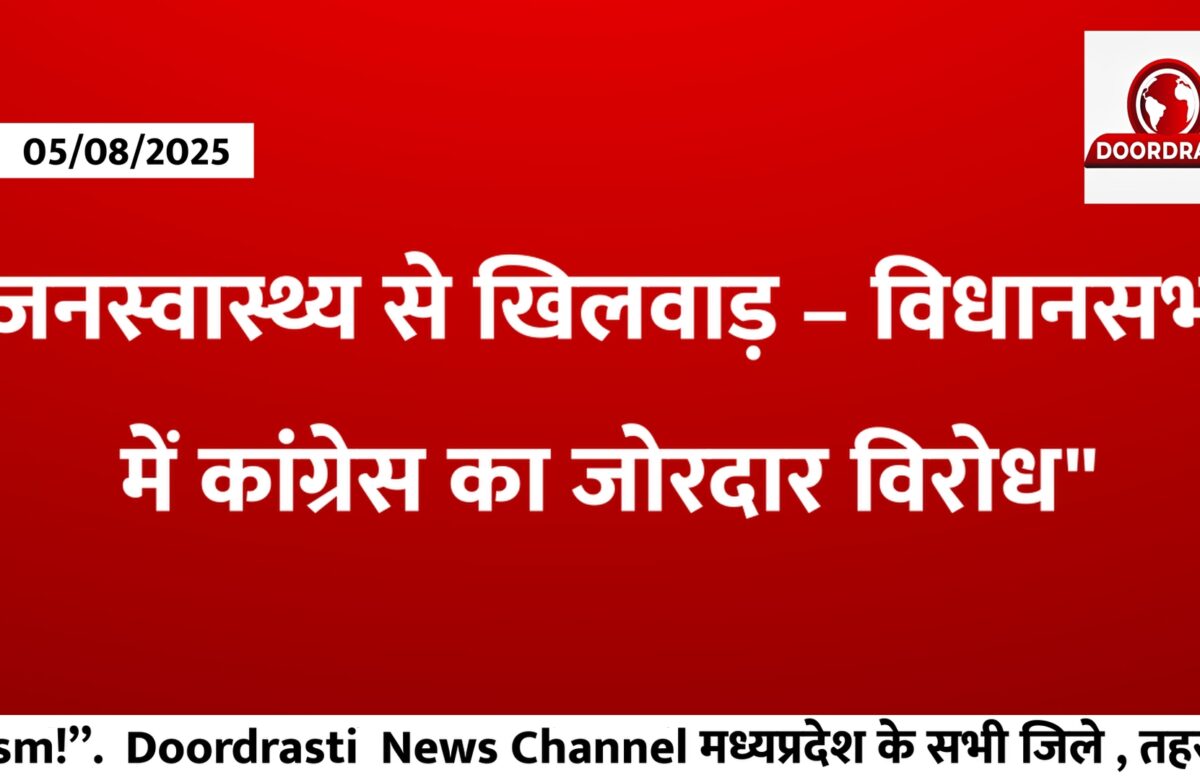 जनस्वास्थ्य से खिलवाड़ – विधानसभा में कांग्रेस का जोरदार विरोध