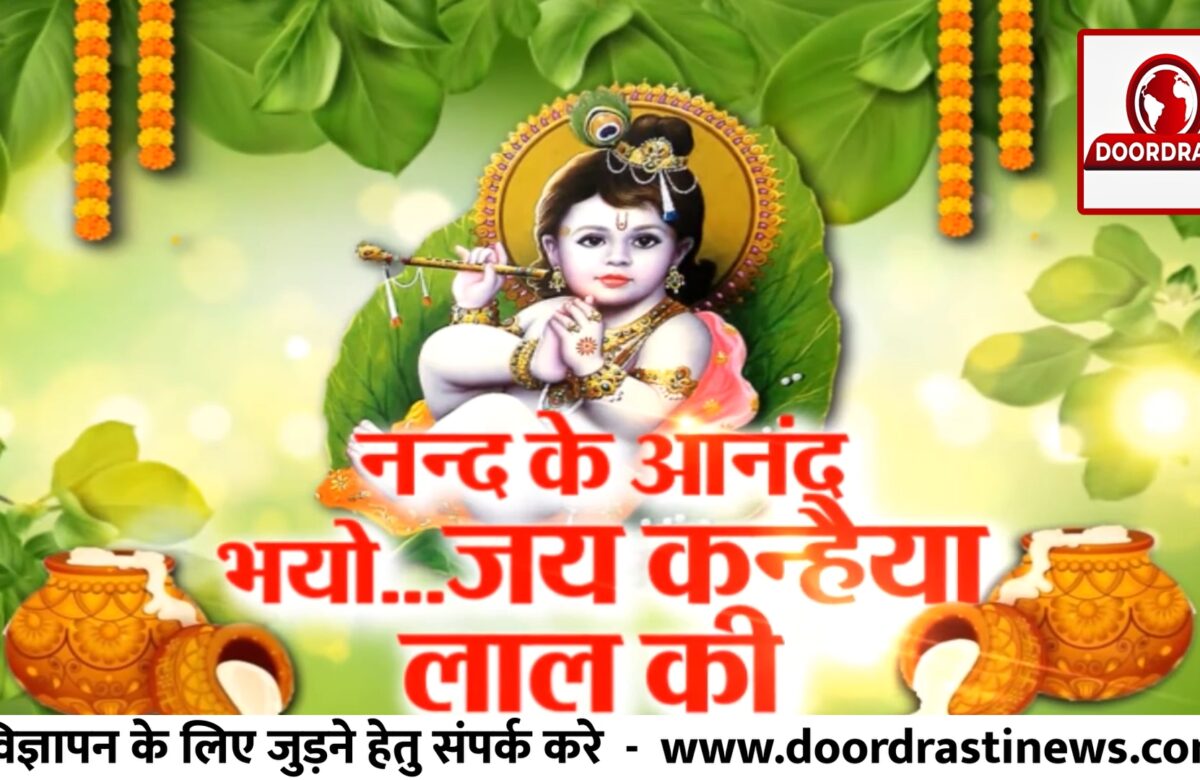 जन्माष्टमी की शुभकामनाएं