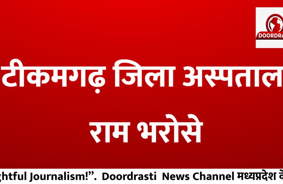 टीकमगढ़ जिला अस्पताल राम भरोसे