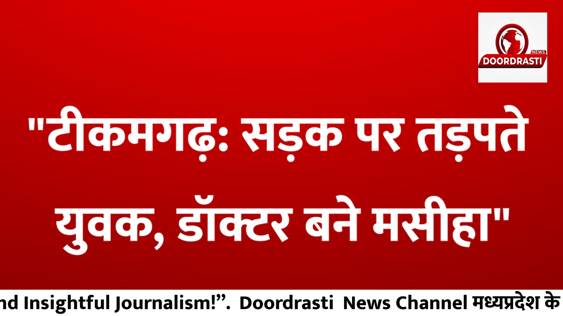 टीकमगढ़ सड़क पर तड़पते युवक, डॉक्टर बने मसीहा