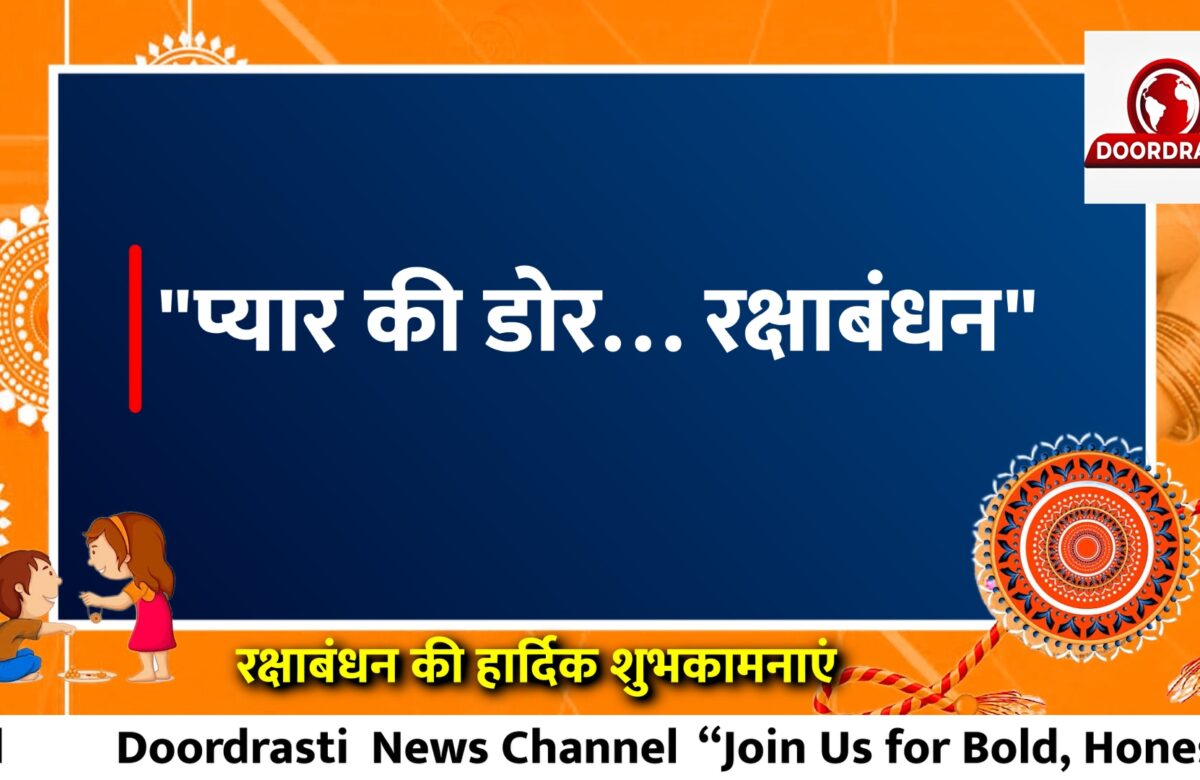 प्यार की डोर… रक्षाबंधन