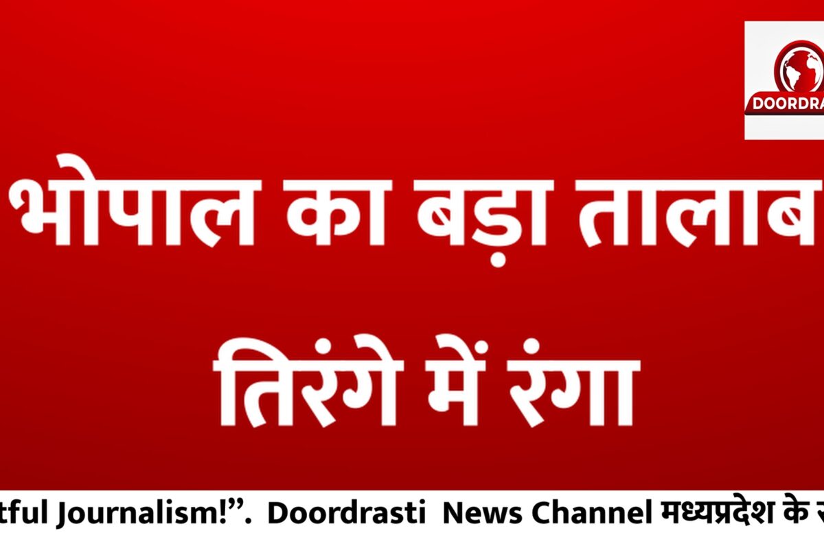 भोपाल का बड़ा तालाब तिरंगे में रंगा