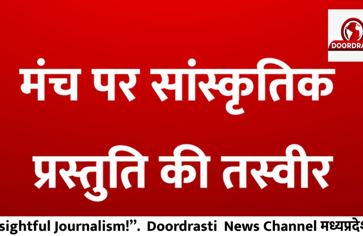 मंच पर सांस्कृतिक प्रस्तुति की तस्वीर