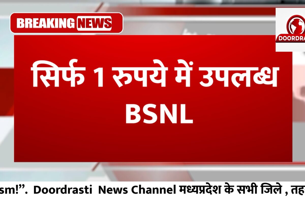 सिर्फ 1 रुपये में उपलब्ध BSNL