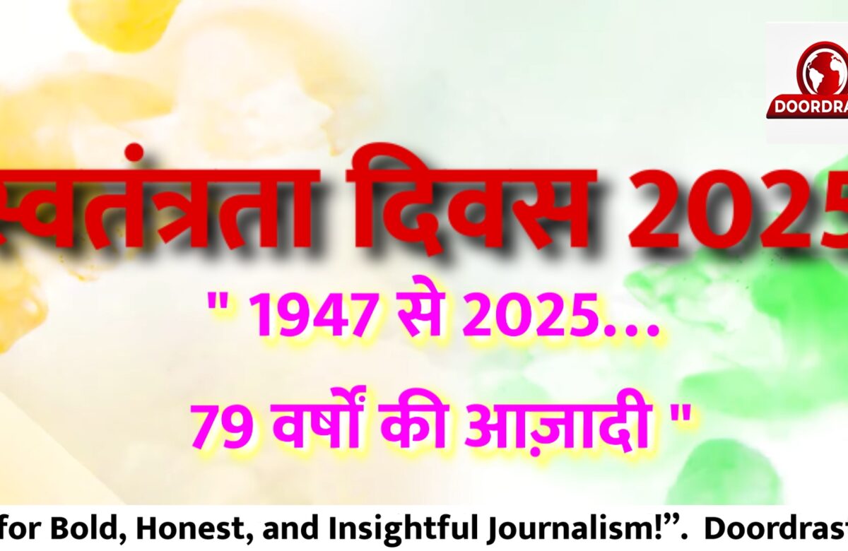 स्वतंत्रता दिवस 2025दिवस की हार्दिक शुभकामनाएं