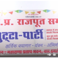 भुट्टा पार्टी , मध्यप्रदेश राजपूत समाज