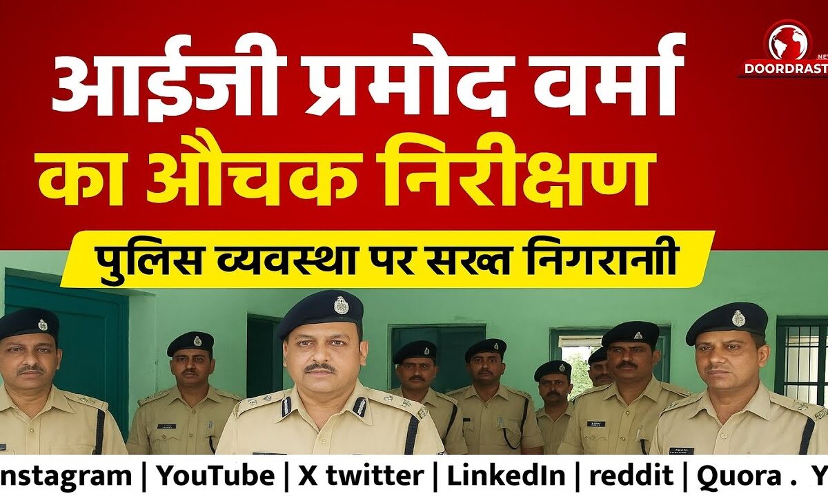आईजी प्रमोद वर्मा का औचक निरीक्षण – पुलिस व्यवस्था पर सख्त निगरानी