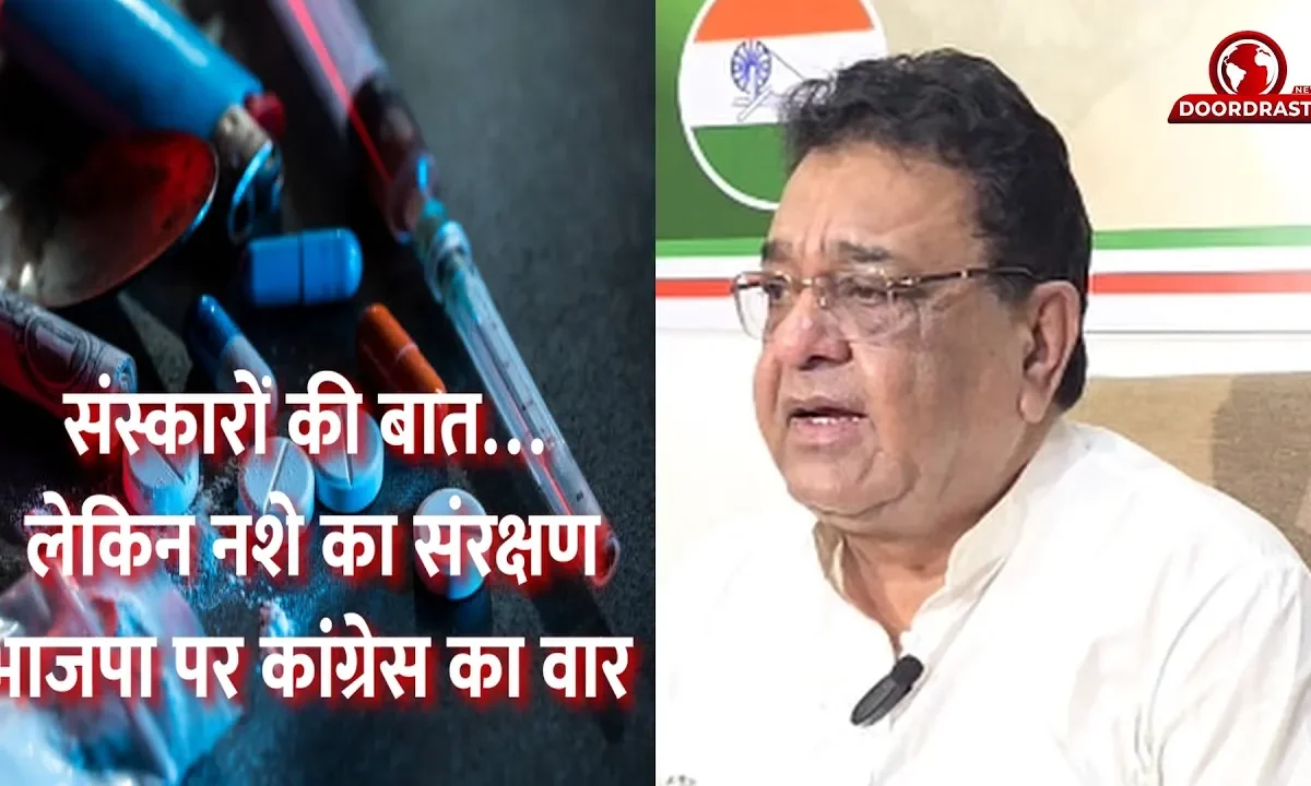 संस्कारों की बात… लेकिन नशे का संरक्षण भाजपा पर कांग्रेस का वार