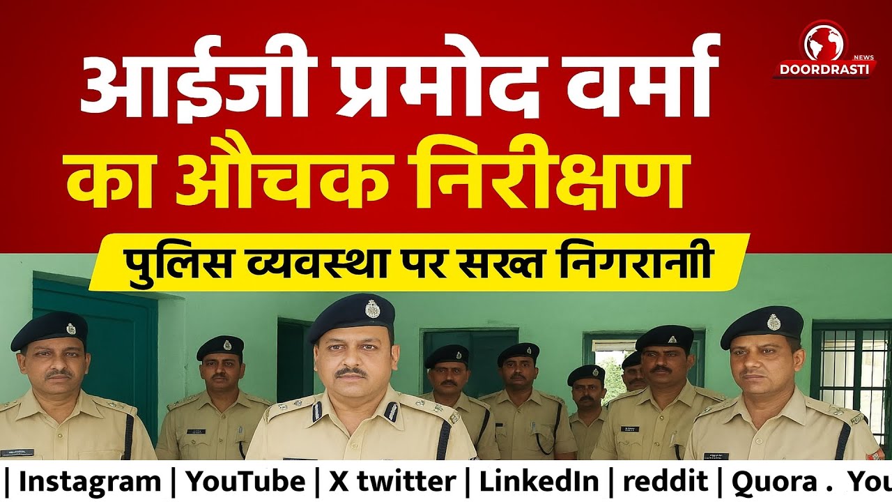 आईजी प्रमोद वर्मा का औचक निरीक्षण – पुलिस व्यवस्था पर सख्त निगरानी