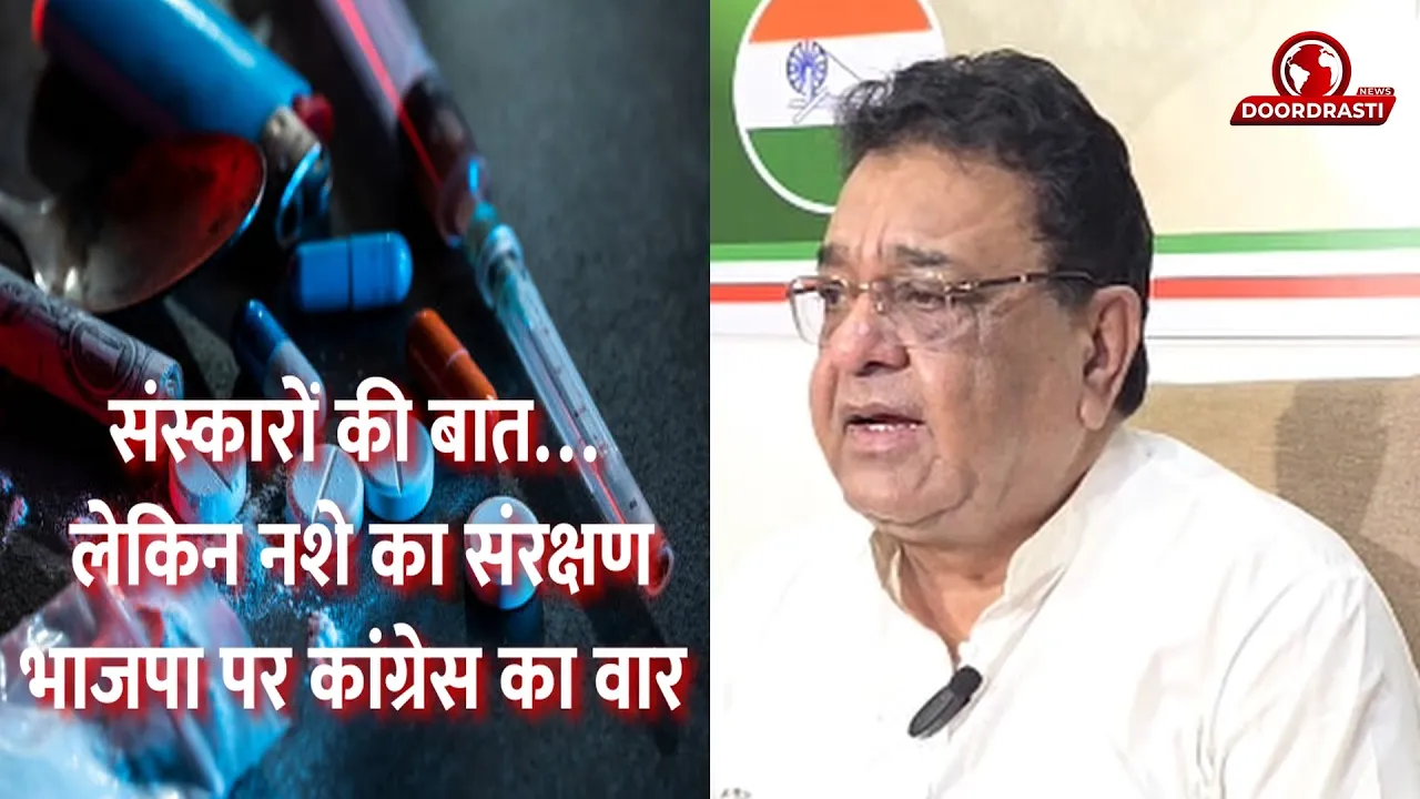 संस्कारों की बात… लेकिन नशे का संरक्षण भाजपा पर कांग्रेस का वार