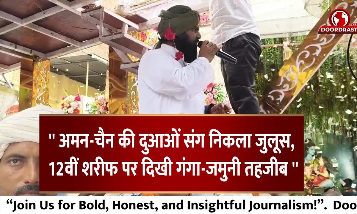 अमन-चैन की दुआओं संग निकला जुलूस, 12वीं शरीफ पर दिखी गंगा-जमुनी तहजीब
