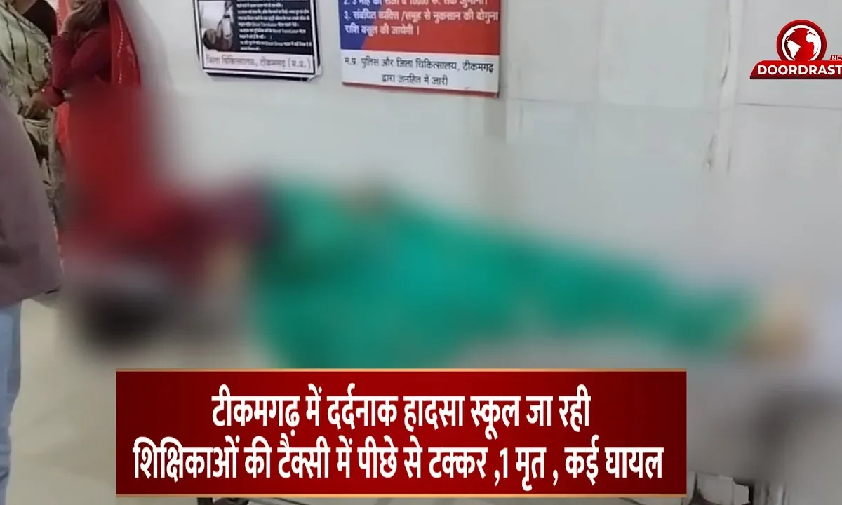 टीकमगढ़ में दर्दनाक हादसा स्कूल जा रही शिक्षिकाओं की टैक्सी में पीछे से टक्कर 🚗💥1 मृत ☠️, कई घायल