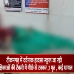 टीकमगढ़ में दर्दनाक हादसा स्कूल जा रही शिक्षिकाओं की टैक्सी में पीछे से टक्कर 🚗💥1 मृत ☠️, कई घायल
