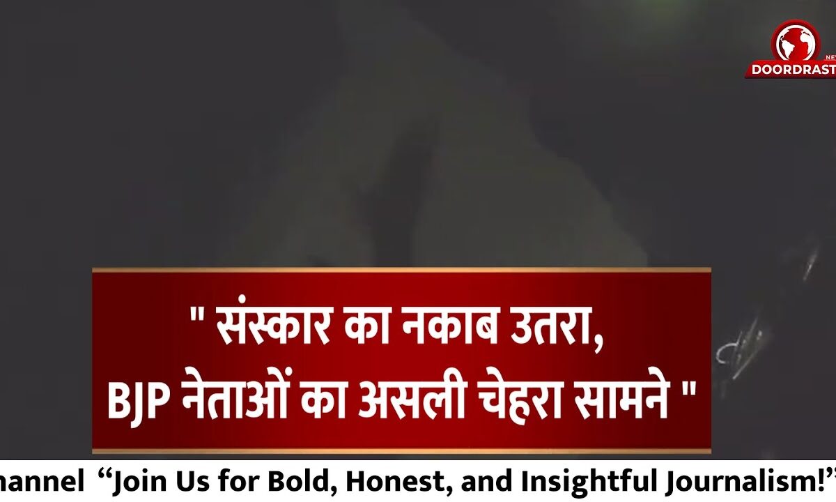 संस्कार का नकाब उतरा, BJP नेताओं का असली चेहरा सामने