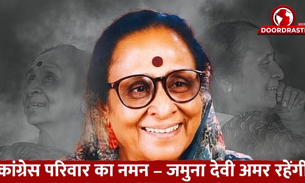 कांग्रेस परिवार का नमन – जमुना देवी अमर रहेंगी
