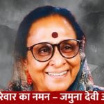 कांग्रेस परिवार का नमन – जमुना देवी अमर रहेंगी