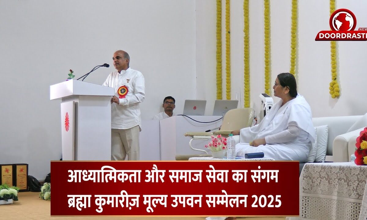 आध्यात्मिकता और समाज सेवा का संगम , ब्रह्मा कुमारीज़ मूल्य उपवन सम्मेलन 2025