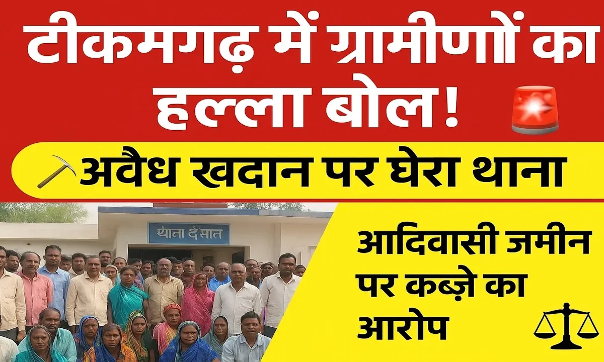 टीकमगढ़ में अवैध खदान पर गरजे ग्रामीण