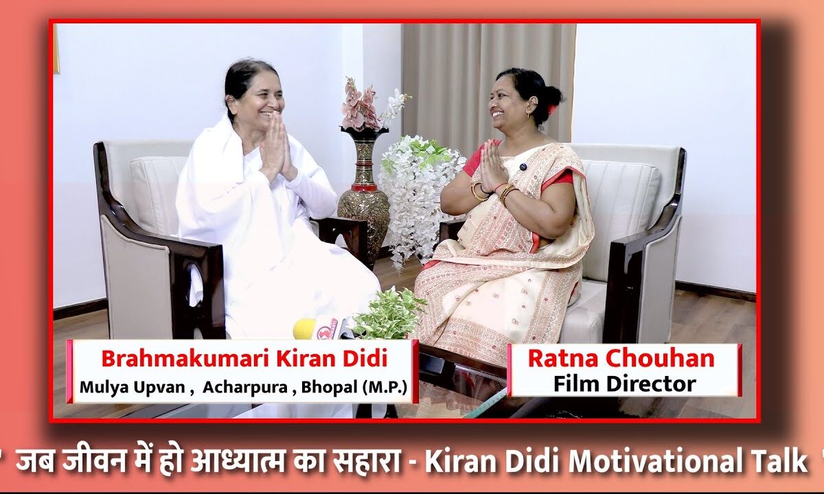 जब जीवन में हो आध्यात्म का सहारा | Kiran Didi Motivational Talk