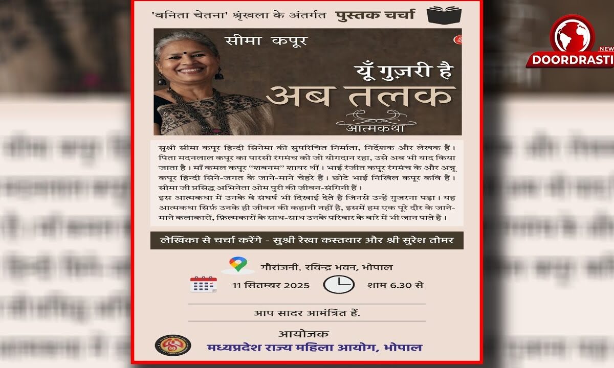 भोपाल में सीमा कपूर की आत्मकथा पर चर्चा