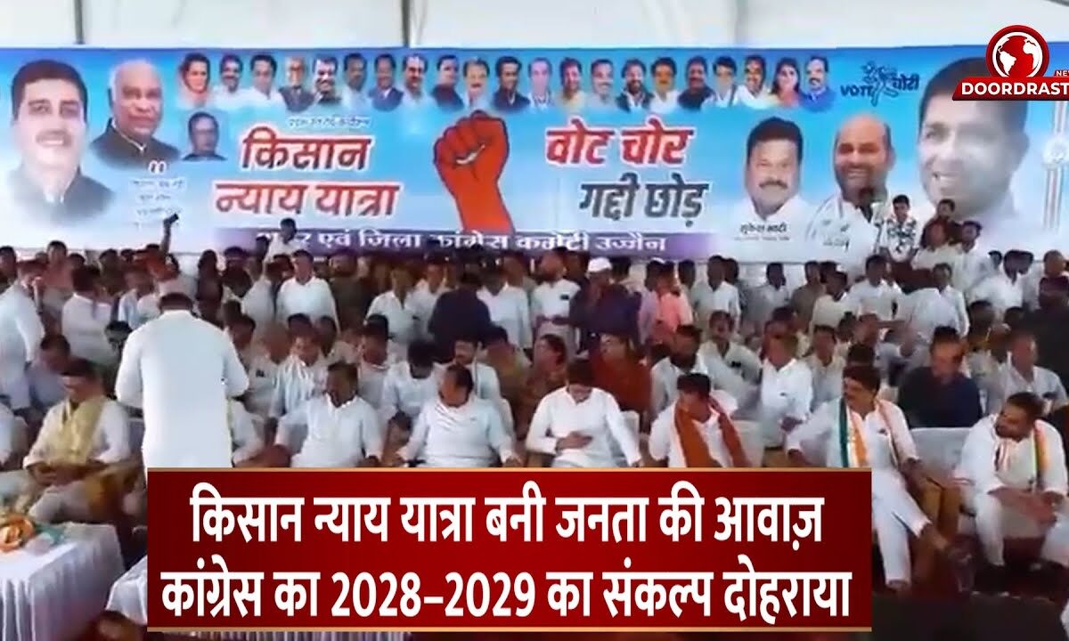 किसान न्याय यात्रा बनी जनता की आवाज़ 📢, कांग्रेस का 2028–2029 का संकल्प दोहराया