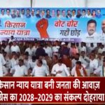 किसान न्याय यात्रा बनी जनता की आवाज़ 📢, कांग्रेस का 2028–2029 का संकल्प दोहराया