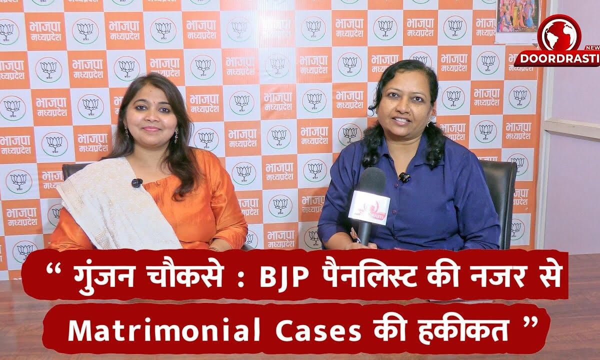 गुंजन चौकसे BJP पैनलिस्ट की नजर से Matrimonial Cases की हकीकत