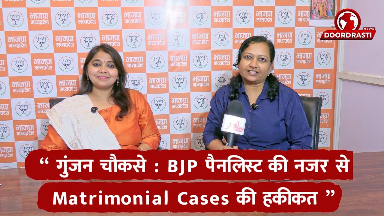 गुंजन चौकसे BJP पैनलिस्ट की नजर से Matrimonial Cases की हकीकत