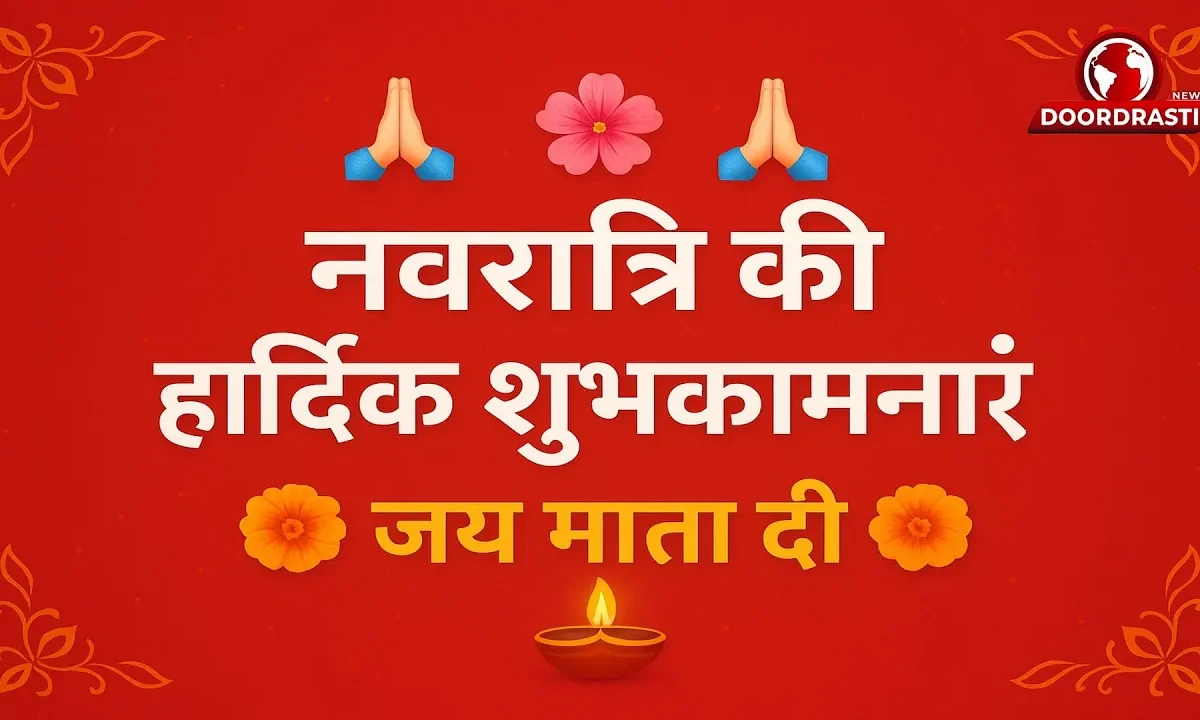 नवरात्रि की हार्दिक शुभकामनाएं