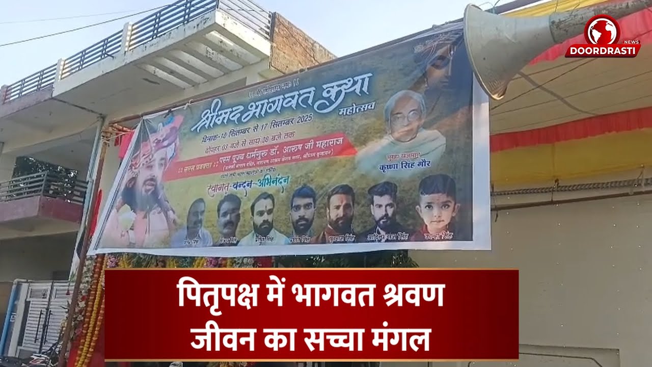 पितृपक्ष में भागवत श्रवण – जीवन का सच्चा मंगल