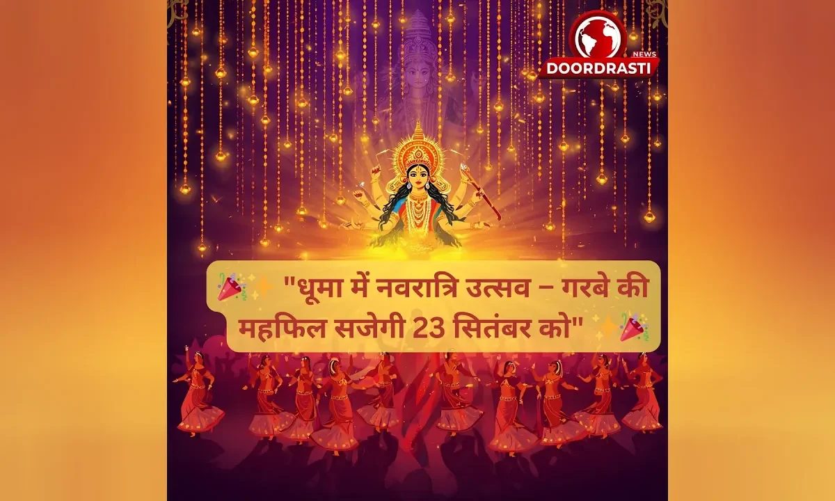धूमा में नवरात्रि उत्सव – गरबे की महफिल सजेगी 23 सितंबर को